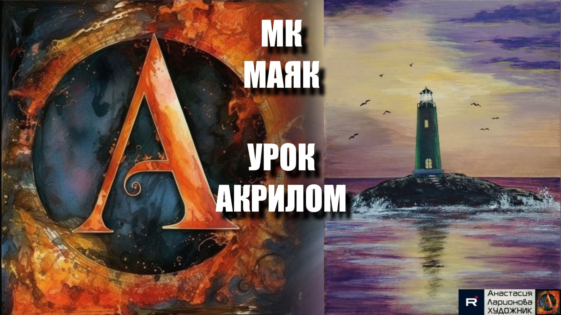 КАРТИНА Маяк 🌅🗼 Рисуем под музыку 🎵 | АртГейм МК | УРОК акрилом для начинающих 🎨 смотреть онлайн