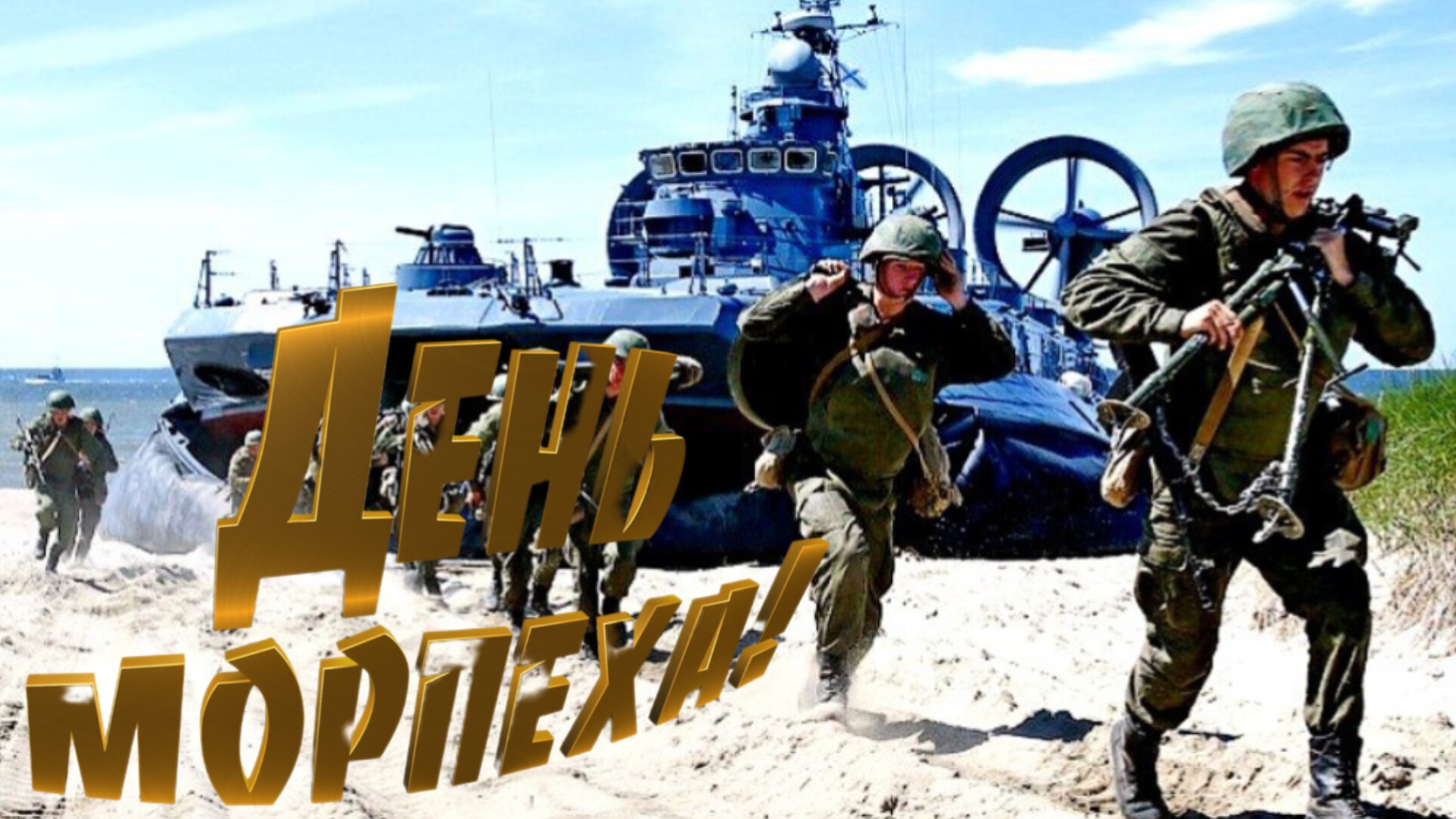 Где Мы, Там - ПОБЕДА! 27 НОЯБРЯ С ДНЁМ МОРСКОЙ ПЕХОТЫ МУЗЫКАЛЬНОЕ ПОЗДРАВЛЕНИЕ смотреть онлайн