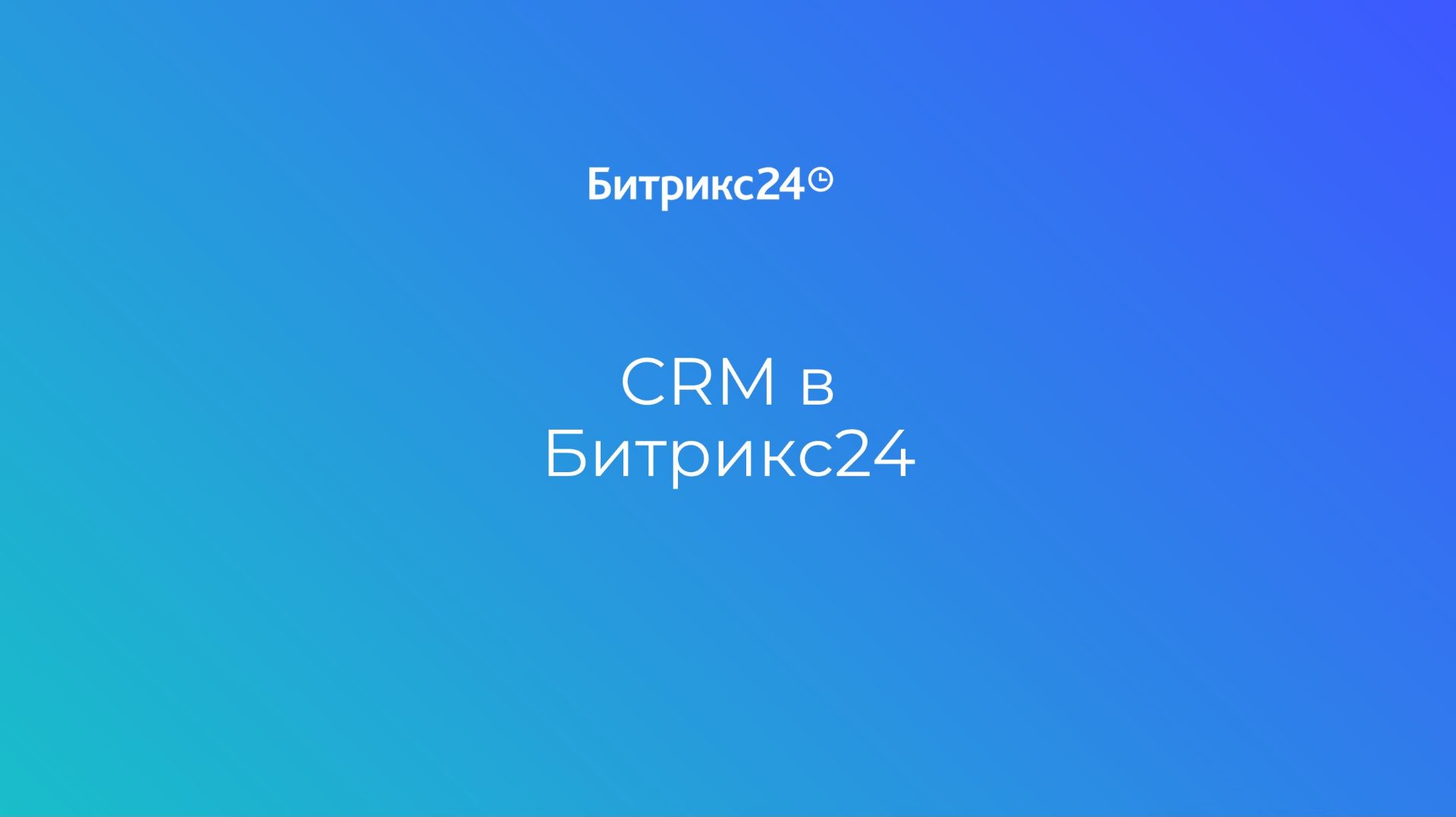 Урок 4. CRM, где каждый шаг имеет смысл смотреть онлайн