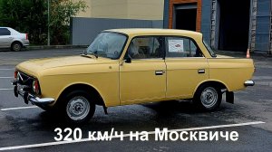 Москвич. 320 км/ч. Возвращение в Тайшет.