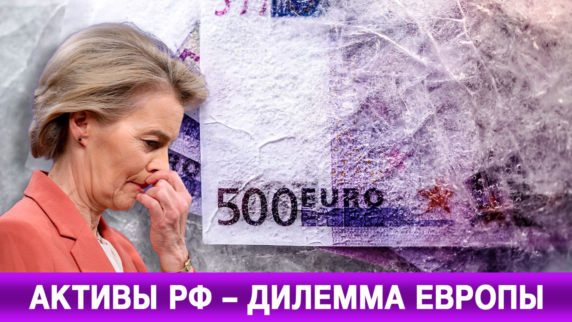 Активы РФ – дилемма Европы смотреть онлайн