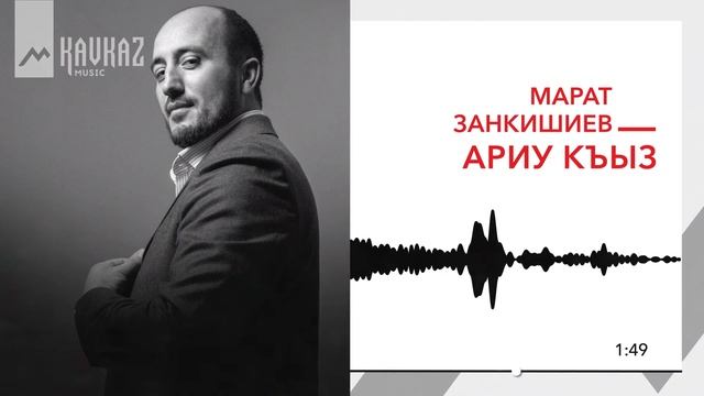 Марат Занкишиев - Ариу къыз | KAVKAZ MUSIC смотреть онлайн