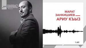 Марат  Занкишиев - Ариу къыз | KAVKAZ MUSIC