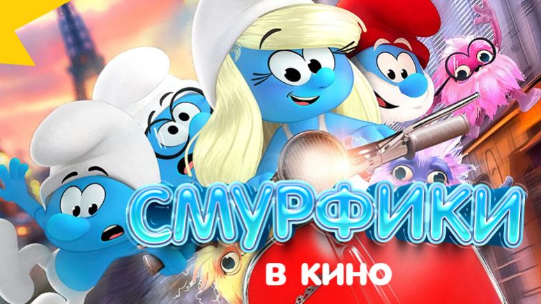 Смурфики в кино (2025) / Smurfs
