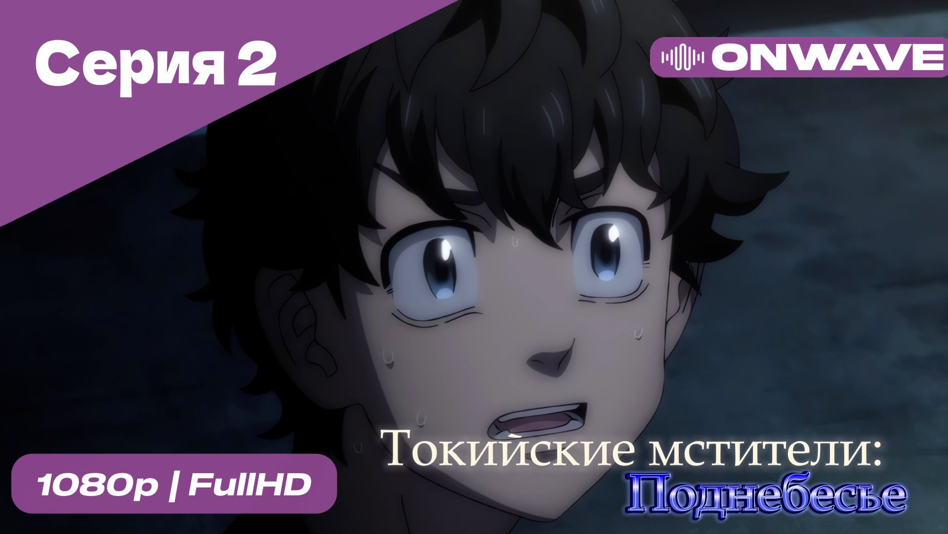 Токийские мстители - 3 сезон 2 Серия [OnWave] смотреть онлайн