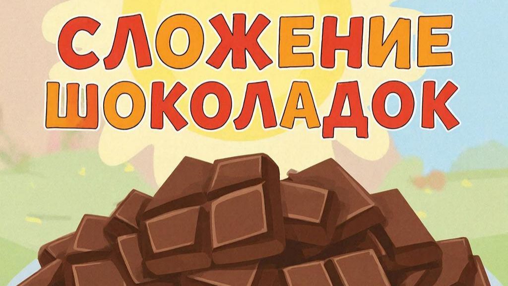 Компьютерная_игра_Купи_две_шоколадки