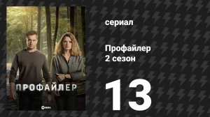Профайлер 2 сезон 13 серия (сериал, 2025)