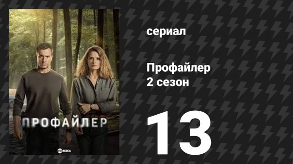 Профайлер 2 сезон 13 серия (сериал, 2025)