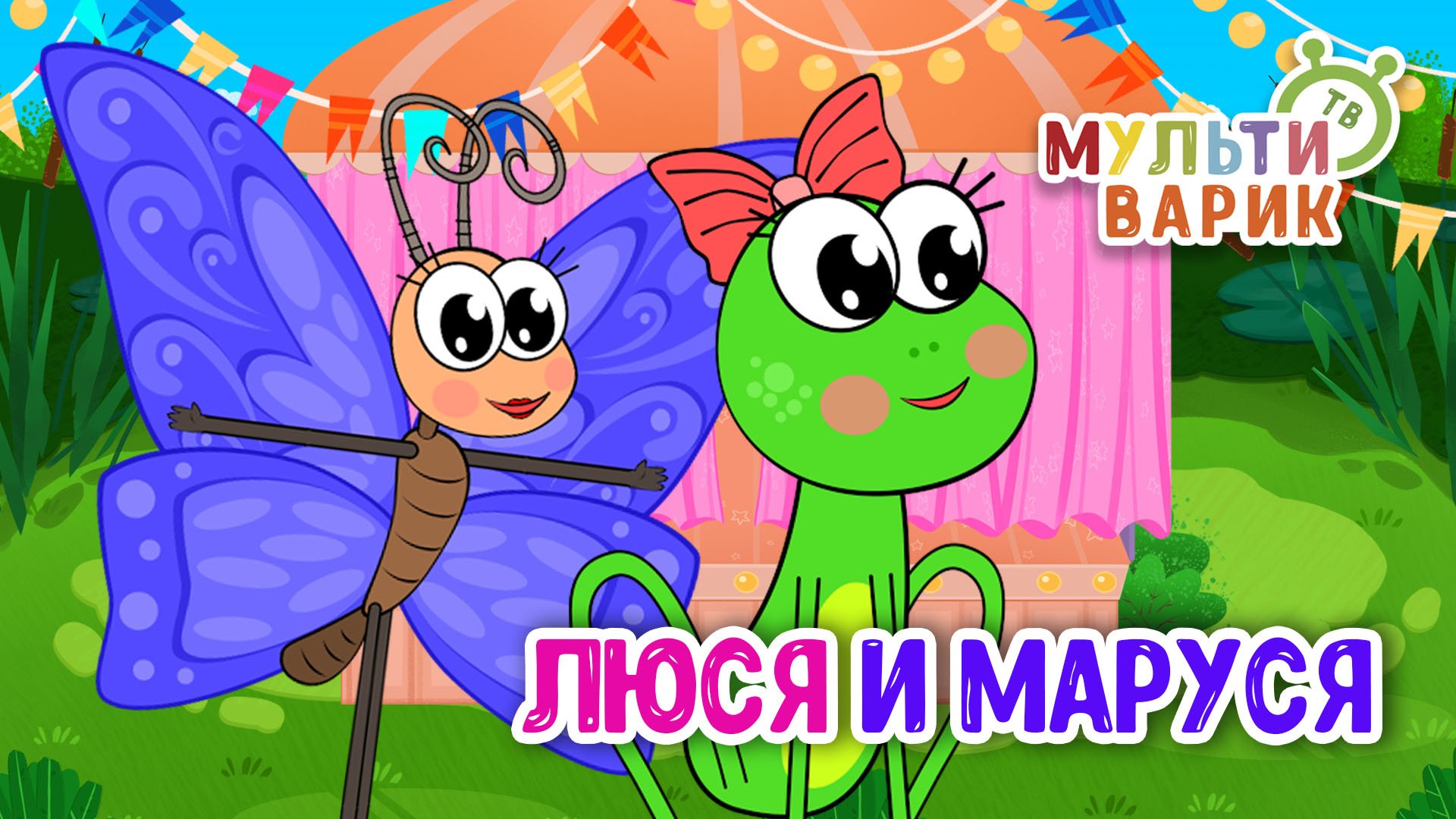 ЛЮСЯ И МАРУСЯ ♫ МУЛЬТиВАРИК ТВ ☺ ДОБРАЯ  МУЛЬТ ПЕСЕНКА ДЛЯ ДЕТЕЙ ♫ 0+