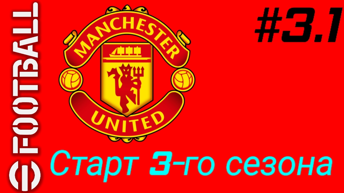 Efootball 26/Карьера за Манчестер Юнайтед/Выпуск #3.1