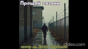 Прощай хозяин(автор сл. Игорь Барболин,и)2025 г
