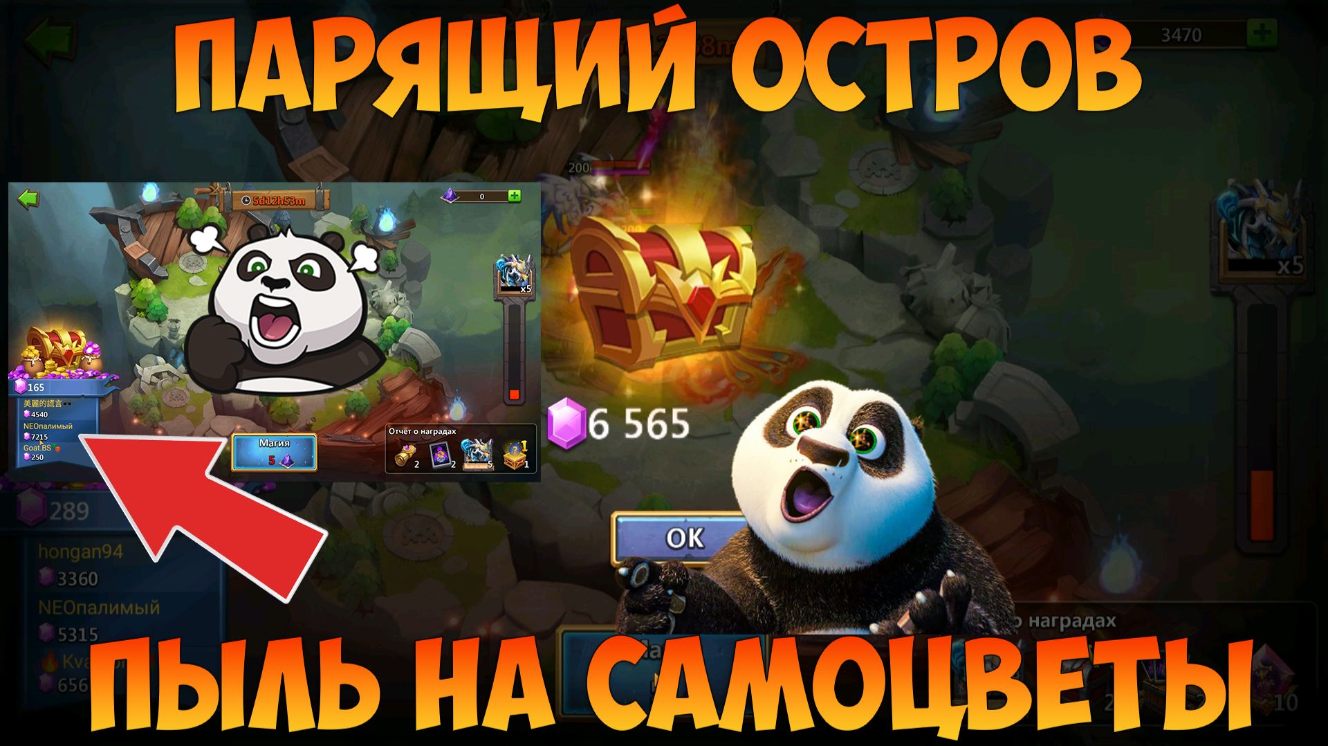 KVAIGON И ПОГОНЯ ЗА САМОЦВЕТАМИ, ПАРЯЩИЙ ОСТРОВ, ТРАЧУ 10 000 ПЫЛИ, Битва замков, Castle Clash смотреть онлайн