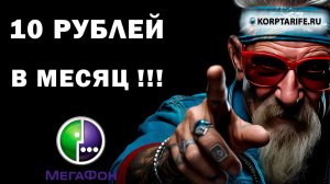 10 рублей в месяц. Секретный тариф Мегафон 2025.vs