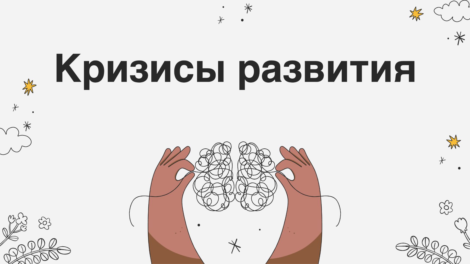 Кризисы развития