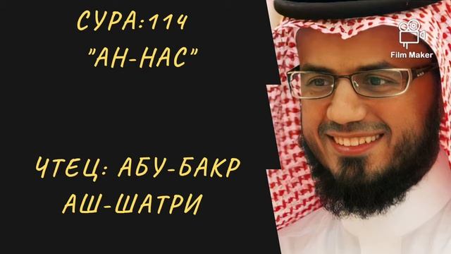 114. Сура ан-Нас || Абу-Бакр Аш-Шатри смотреть онлайн