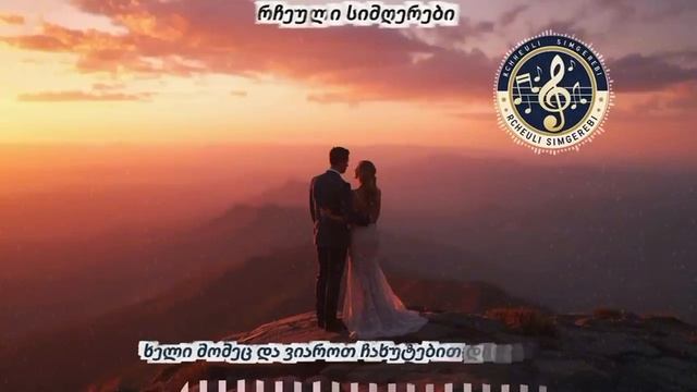 Грузинская песня 2025