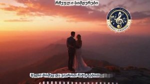 Грузинская песня 2025