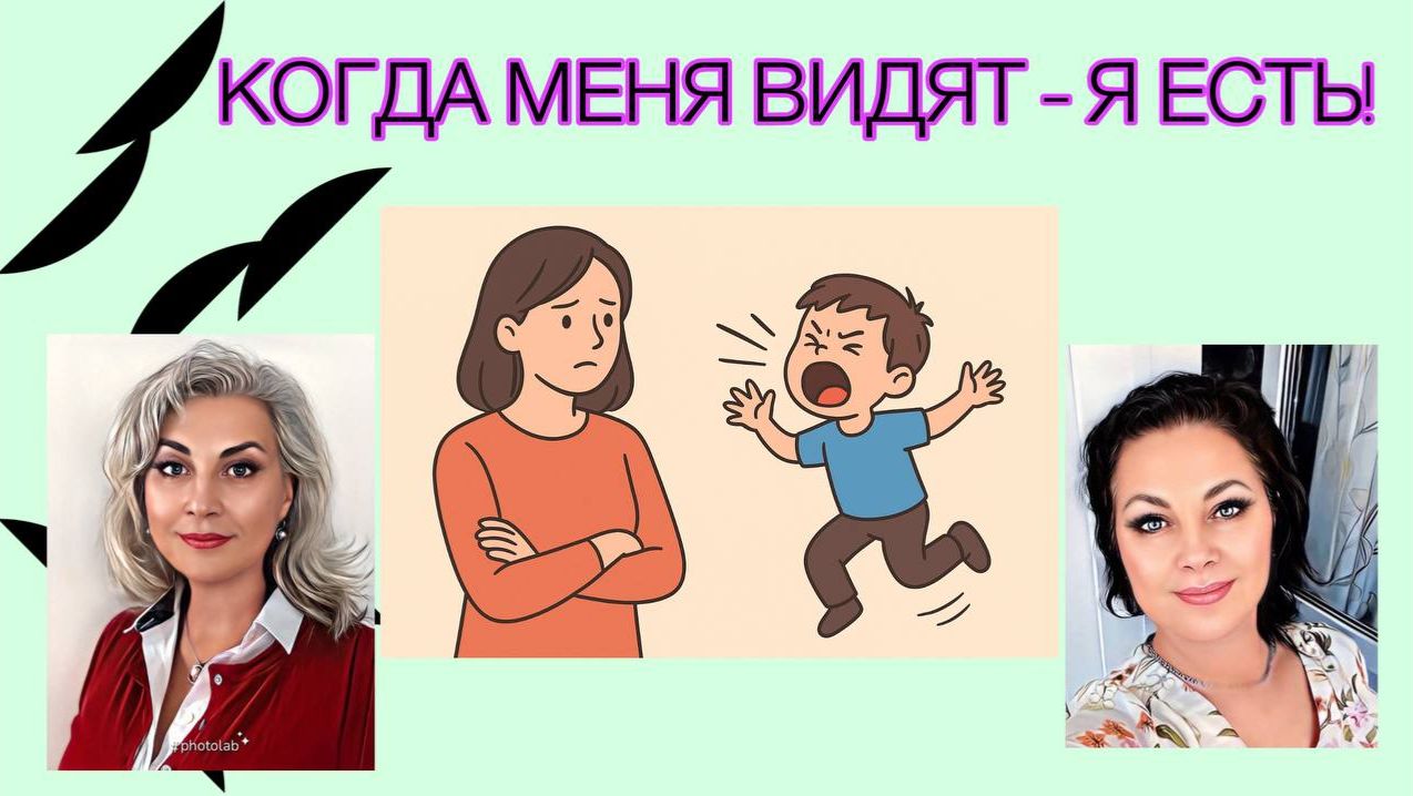 Когда меня видят - Я есть!