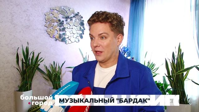 МУЗЫКАЛЬНЫЙ БАРДАК. Большой город 26/11/2025 смотреть онлайн