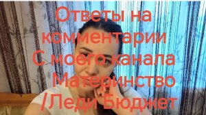 Ваши коментарии с моего канала Материнство /Леди Бюджет