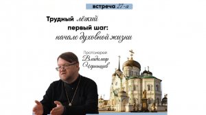 Проиерей Владимир Чернышев «Трудный лёгкий первый шаг: начало духовной жизни»