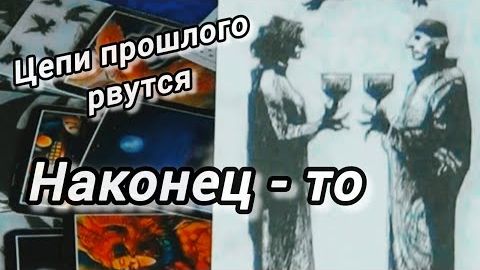 ⛓️💥Цепи прошлого рвутся❗что будет дальше⁉️🍀🍁