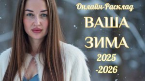 ❄️ВАША ЗИМА 2025-2026: ОНЛАЙН-РАСКЛАД ТАРО❄️