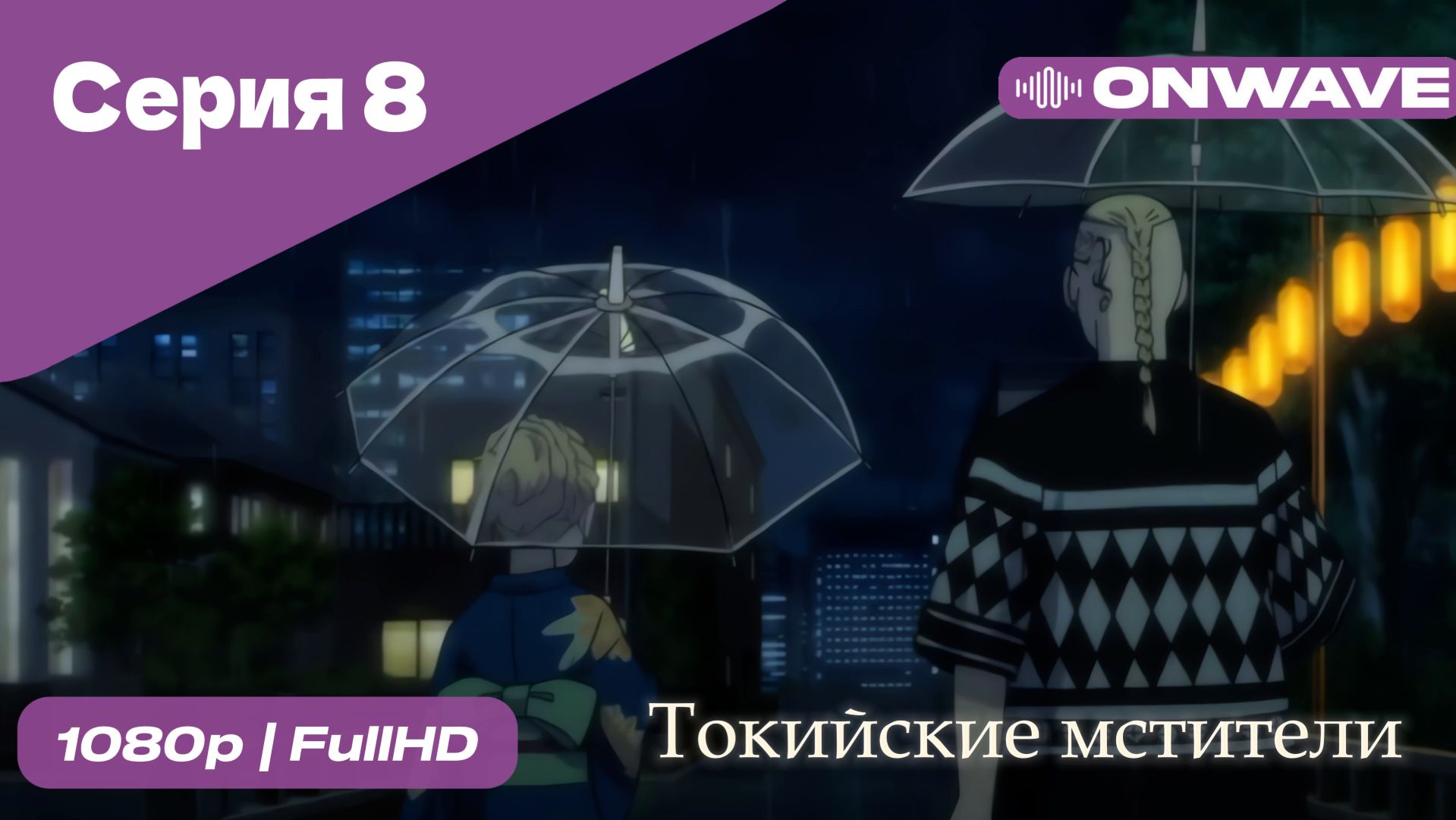 Токийские мстители - 8 Серия  [OnWave]