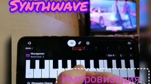 Синтивэйв-пикировка