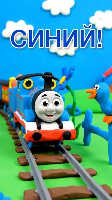 Паровозик изучает цвета