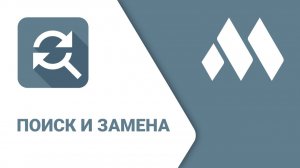 ModPlus для Renga. Поиск и замена