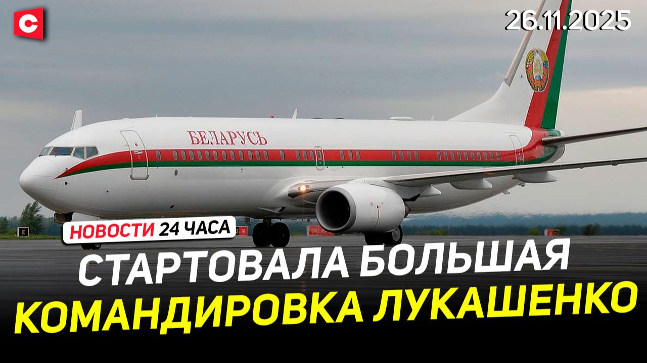 Лукашенко прибыл в Кыргызстан. Саммит ОДКБ | Встреча с Путиным в Бишкеке | Новости 26.11 смотреть онлайн
