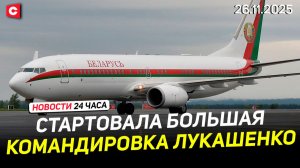 Лукашенко прибыл в Кыргызстан. Саммит ОДКБ | Встреча с Путиным в Бишкеке | Новости 26.11