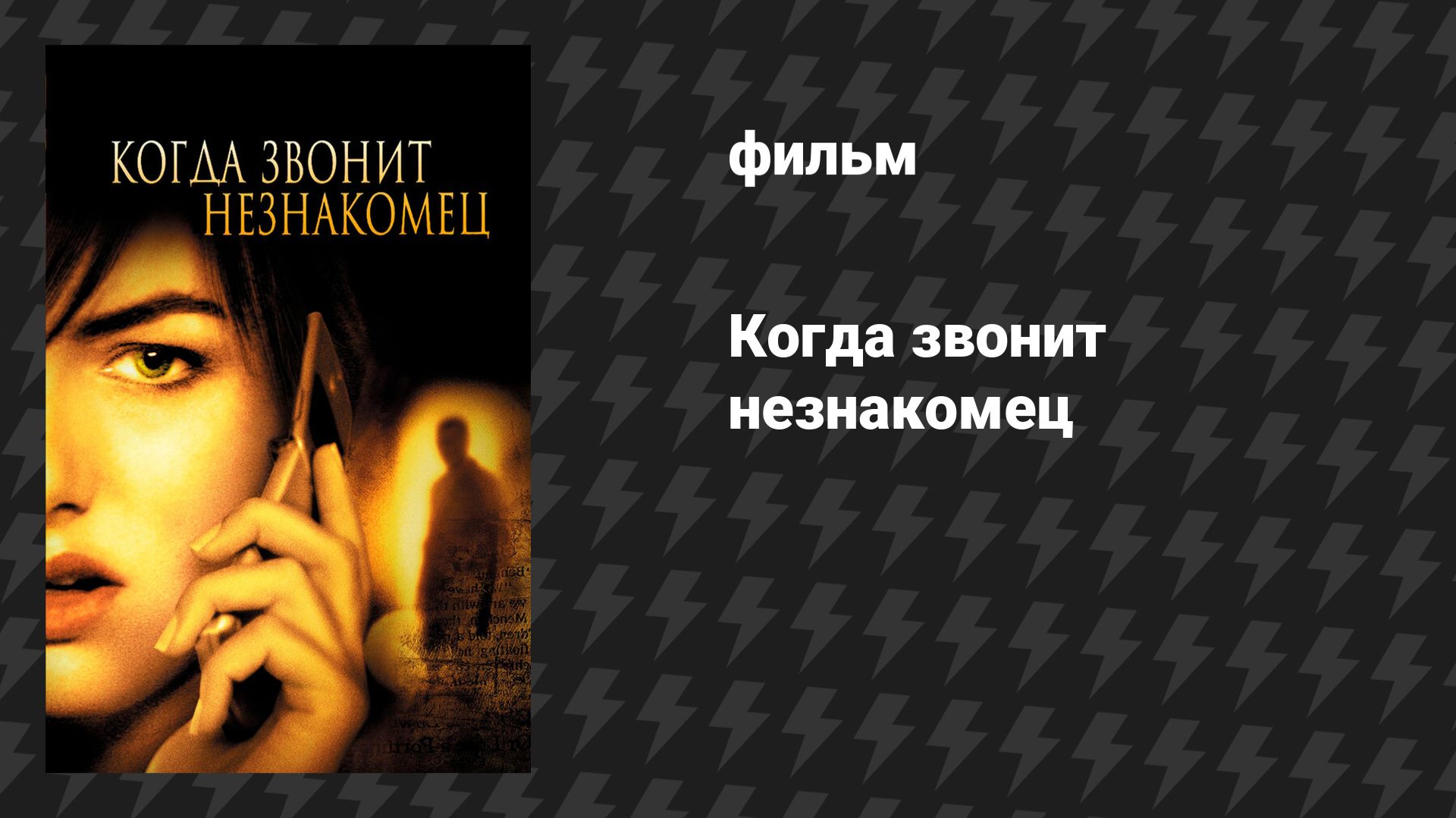 Когда звонит незнакомец (фильм, 2006)