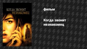 Когда звонит незнакомец (фильм, 2006)