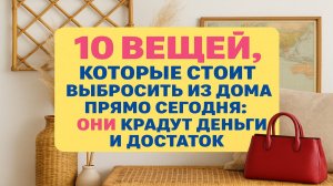 10 вещей, что лишают вас удачи и денег: избавьтесь от них сегодня