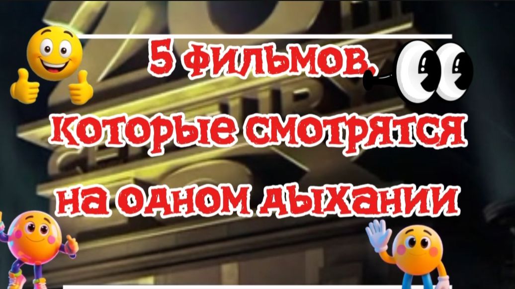 5 фильмов которые смотрятся на одном дыхании смотреть онлайн