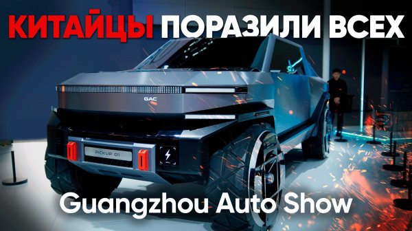 РЕБЯЧЕСТВО ИЛИ ПРОГРЕСС : ВЫСТАВКА АВТО В КИТАЕ