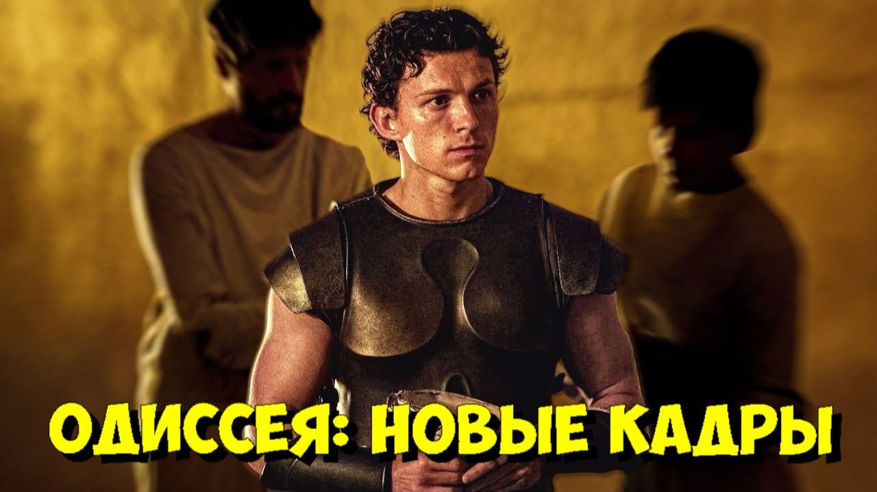 Кристофер Нолан: ОДИССЕЯ — НОВЫЕ КАДРЫ И ПОЛНЫЙ ЗВЕЗДНЫЙ СОСТАВ! 🎬🔥 смотреть онлайн