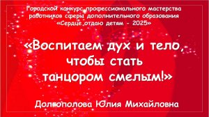 Конкурс "Сердце отдаю детям - 2025". Открытое занятие. Долгополва Юля Михайловна.