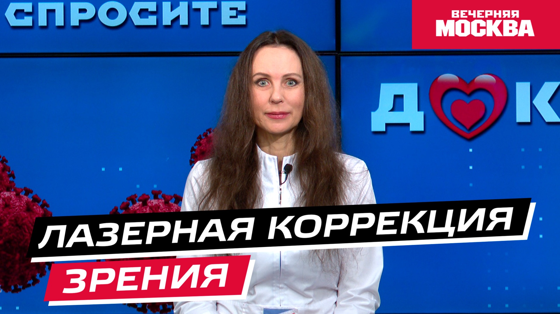 Лазерная коррекция // Спросите доктора смотреть онлайн
