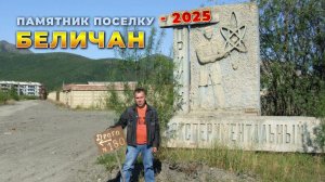 Памятник колымскому поселку БЕЛИЧАН - 2025 (прииск ЭКСПЕРИМЕНТАЛЬНЫЙ)