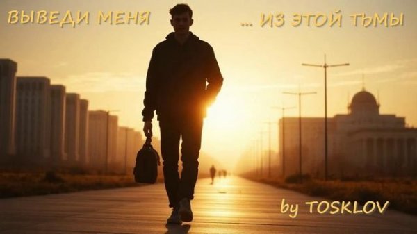 ВЫВЕДИ МЕНЯ ... ИЗ ЭТОЙ ТЬМЫ (Russian Indie Rock 90's Inspired) - by TOSKLOV & SUNO AI