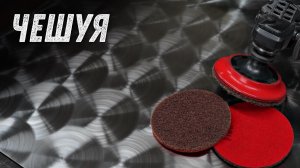 Как сделать рисунок Чешуя на нержавейке болгаркой.