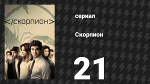 Скорпион 3 сезон 22 серия «Раздор на Марсе» (сериал, 2017)