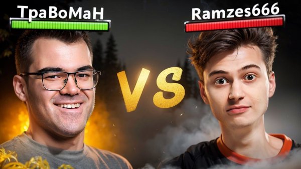 RAMZES666 vs ТраВоМаН — Борьба за МЕСТО В ПЛЕЙ-ОФФ 🔥 Турнир стримеров
