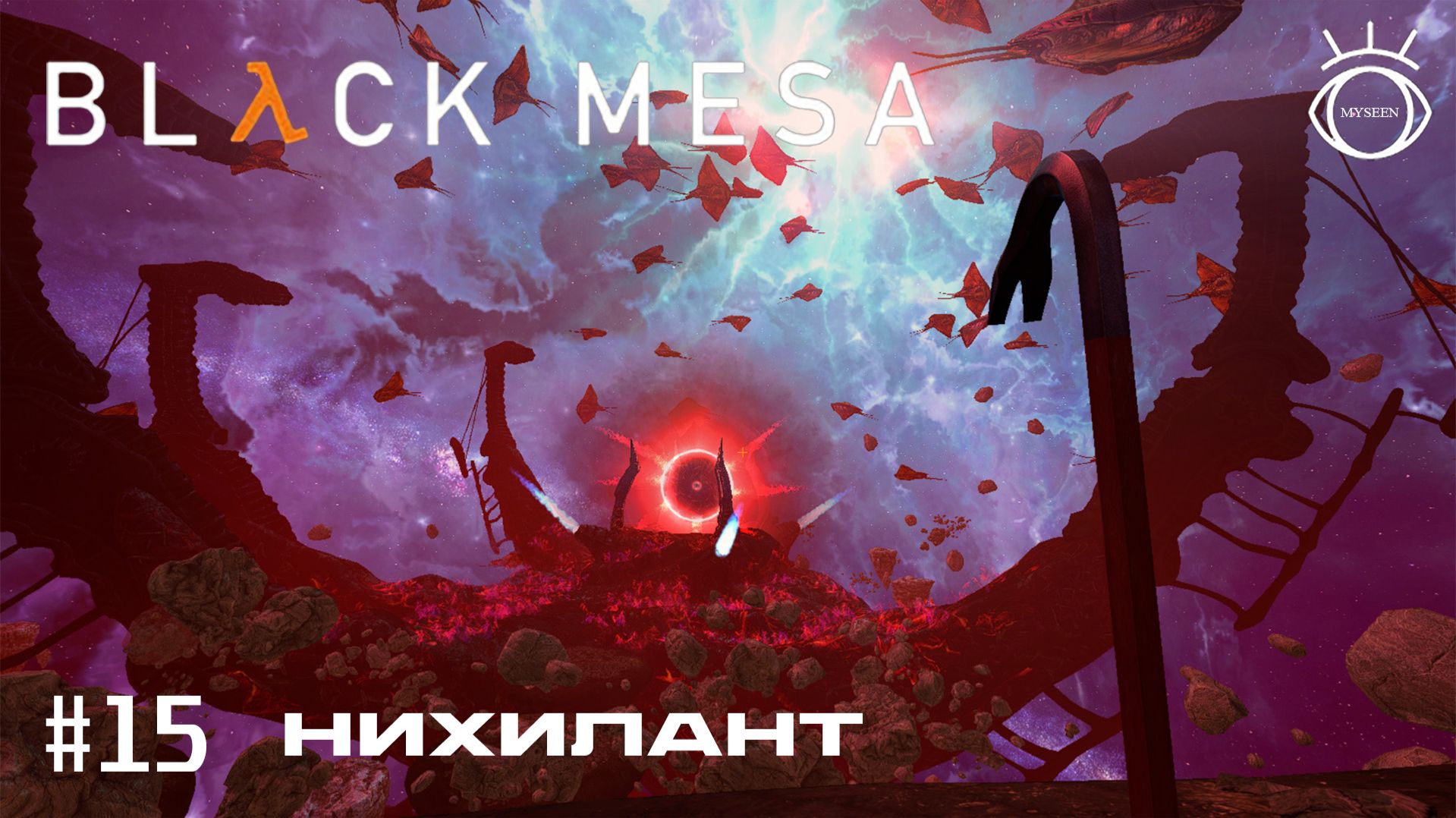 Half-Life: Black Mesa. (Half-Life: Черная Меза). Прохождение. #15 Нихилант смотреть онлайн