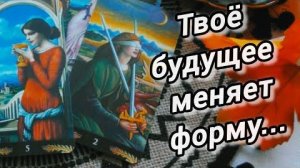 Время пришло❗твоё будущее меняет форму прямо сейчас❗🍀🍁