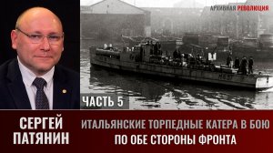Сергей Патянин. Итальянские торпедные катера в бою часть 5. По обе стороны фронта