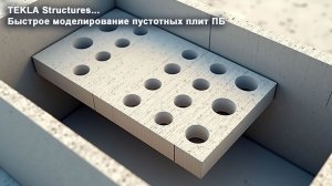 [НИП-Коттедж] 07 Пустотные плиты в TEKLA: как правильно разложить перекрытие